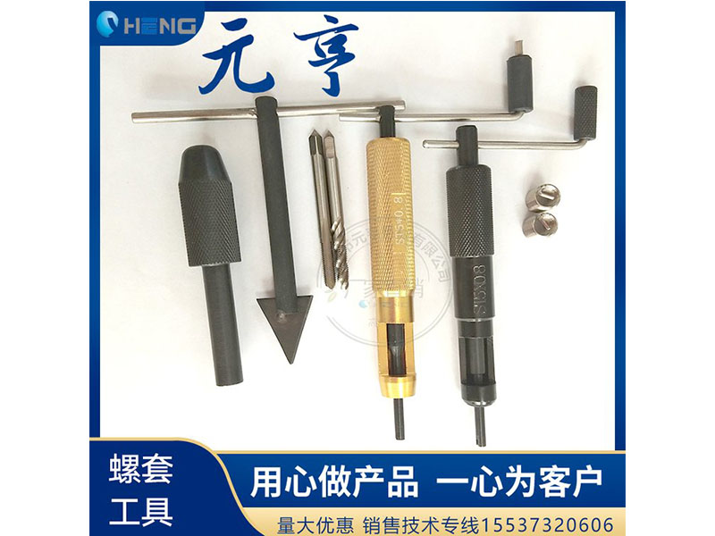M3M4M5不銹鋼螺套安裝扳手 牙套扳手、 元亨扳手